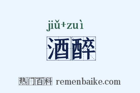 酒醉是什么意思的图片